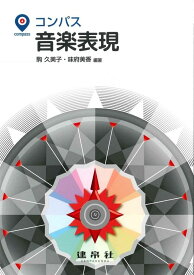 【送料無料】コンパス音楽表現／駒久美子／味府美香／疇地希美
