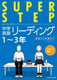 中学英語リーディング 1～3年基礎から受験まで【1000円以上送料無料】