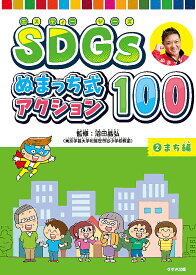 SDGsぬまっち式アクション100 2／沼田晶弘【1000円以上送料無料】