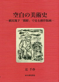 空白の美術史 植民地下「朝鮮」で見る創作版画／辻千春【1000円以上送料無料】