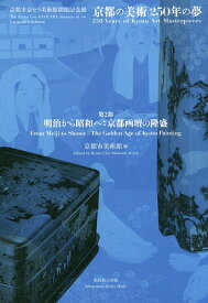 【送料無料】京都の美術250年の夢 京都市京セラ美術館開館記念展 第2部／京都市美術館