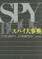 楽天市場】スパイ大事典の通販