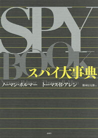 スパイ大事典／ノーマン・ポルマー／トーマス・B・アレン／熊木信太郎【1000円以上送料無料】