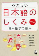 【送料無料】やさしい日本語のしくみ 日本語学の基本／庵功雄／日高水穂／前田直子