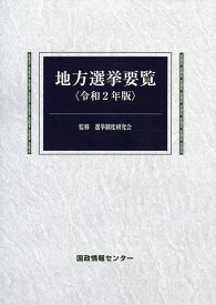 地方選挙要覧 令和2年版／選挙制度研究会／国政情報センター【1000円以上送料無料】