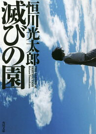 滅びの園／恒川光太郎【1000円以上送料無料】