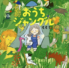 おうちジャングル／ももろ【1000円以上送料無料】