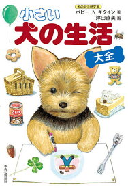 小さい犬の生活大全／ポピー・N・キタイン／津田直美【1000円以上送料無料】