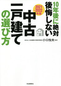 10年後に絶対後悔しない中古一戸建ての選び方 2021～2022年版／小口悦央【1000円以上送料無料】