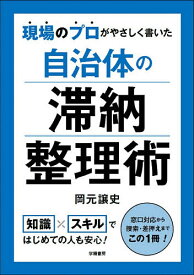 【送料無料】現場のプロがやさしく書いた自治体の滞納整理術／岡元譲史