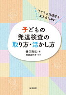 【送料無料】子どもの発達検査の取り方・活かし方 子どもと保護者を支えるために／樋口隆弘