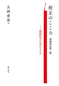 校正のこころ 積極的受け身のすすめ／大西寿男【1000円以上送料無料】