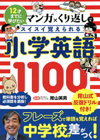 マンガ×くり返しでスイスイ覚えられる小学英語1100 12才までに学びたい／陰山英男【1000円以上送料無料】