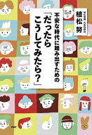 【送料無料】不安な時代に踏み出すための「だったらこうしてみたら?」／植松努
