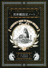 -物語を作る人のための-世界観設定ノート／鳥居彩音／榎本秋【1000円以上送料無料】