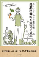 【送料無料】無肥料栽培を実現する本 ビギナーからプロまで全ての食の安全を願う人々へ／岡本よりたか