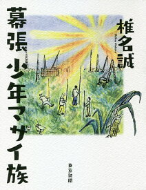 幕張少年マサイ族／椎名誠【1000円以上送料無料】