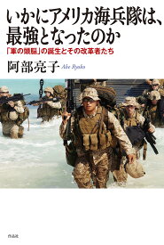 いかにアメリカ海兵隊は、最強となったのか 「軍の頭脳」の誕生とその改革者たち／阿部亮子【1000円以上送料無料】