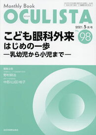 OCULISTA Monthly Book No.98(2021.5月号)／村上晶／主幹高橋浩／主幹堀裕一【1000円以上送料無料】