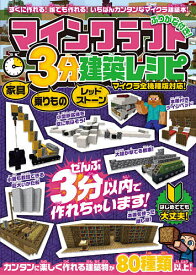 マインクラフト3分建築レシピ 家具乗りものレッドストーン カンタンに作れるおもしろ建築がいっぱい!／ゲーム【1000円以上送料無料】