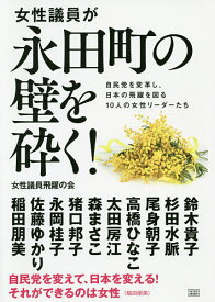 女性議員が永田町の壁を砕く! 自民党を変革し、日本の飛躍を図る10人の女性リーダーたち／女性議員飛躍の会【1000円以上送料無料】