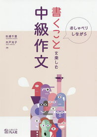 おしゃべりしながら書くことを楽しむ中級作文／杉浦千里／木戸光子【1000円以上送料無料】
