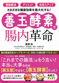 「便秘解消」「ダイエット」「免疫力アップ」さまざまな健康効果を最大化する!〈善玉酵素〉で腸内革命／國澤純【1000円以上送料無料】