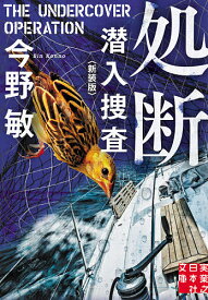 【送料無料】処断 新装版／今野敏