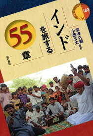 【送料無料】インドを旅する55章／宮本久義／小西公大