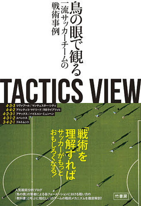 TACTICS VIEW 鳥の眼で観る一流サッカーチームの戦術事例/とんとん【1000円以上送料無料】 bookfan 2号店 サッカー守備解剖図鑑 プロでも知らない守り方の原則とボールを奪う技術/岩政大樹