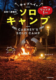 キャブヘイの日本一身軽なソロキャンプ 準備はリュック1つ!／キャブヘイ【1000円以上送料無料】