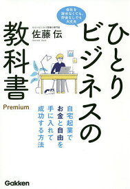 【送料無料】ひとりビジネスの教科書Premium 自宅起業でお金と自由を手に入れて成功する方法 会社を辞めなくても、貯金なしでも大丈夫／佐藤伝