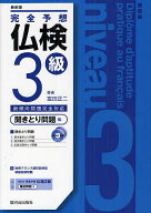【送料無料】完全予想仏検3級 聞きとり問題編／富田正二