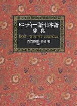 楽天市場】ヒンディー語 辞書の通販