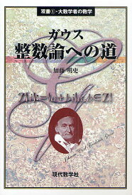 【送料無料】ガウス整数論への道／加藤明史