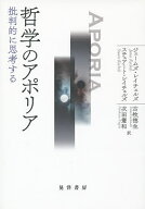 【送料無料】哲学のアポリア 批判的に思考する／ジェームズ・レイチェルズ／スチュアート・レイチェルズ…