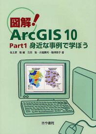 図解!ArcGIS 10 Part1／佐土原聡／吉田聡／古屋貴司【1000円以上送料無料】