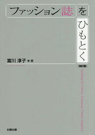 ファッション誌をひもとく／富川淳子【1000円以上送料無料】