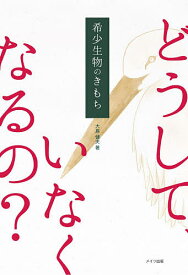 希少生物のきもち どうして、いなくなるの?／大島健夫【1000円以上送料無料】