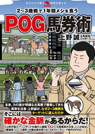 2～3歳戦で1年間メシを食うPOG馬券術／上野誠＆馬産地ライターズ【1000円以上送料無料】