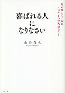 【送料無料】喜ばれる人になりなさい 母が残してくれた、たった1つの大切なこと／永松茂久