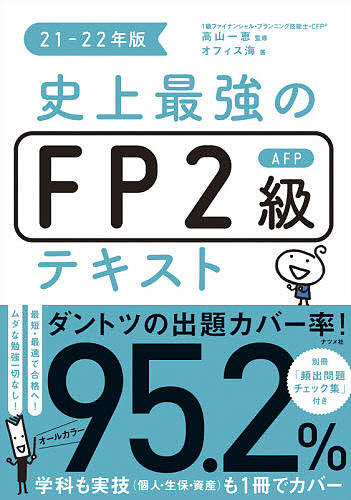 史上最強のFP２級AFPテキスト ２１－２２年版 高山一恵 オフィス海 新作 価格 1000円以上送料無料