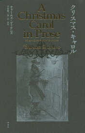 クリスマス・キャロル／チャールズ・ディケンズ／井原慶一郎【1000円以上送料無料】