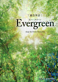 【送料無料】総合英語Evergreen　Keep　the　Forest　Evergreen／墺タカユキ／川崎芳人／久保田廣美