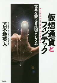 仮想通貨とフィンテック 世界を変える技術としくみ／苫米地英人【1000円以上送料無料】