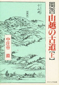 関西山越の古道 上／中庄谷直【1000円以上送料無料】