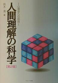 人間理解の科学 心理学への招待／鈴木清【1000円以上送料無料】