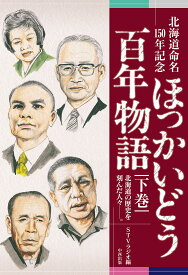 【送料無料】ほっかいどう百年物語 北海道命名150年記念 下巻 北海道の歴史を刻んだ人々-。／STVラジオ