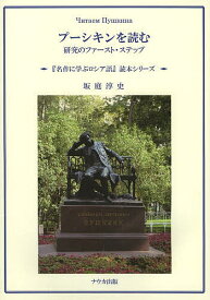 【送料無料】プーシキンを読む 研究のファースト・ステップ／坂庭淳史