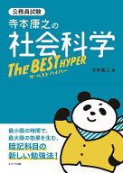 【送料無料】寺本康之の社会科学ザ・ベストハイパー 公務員試験／寺本康之